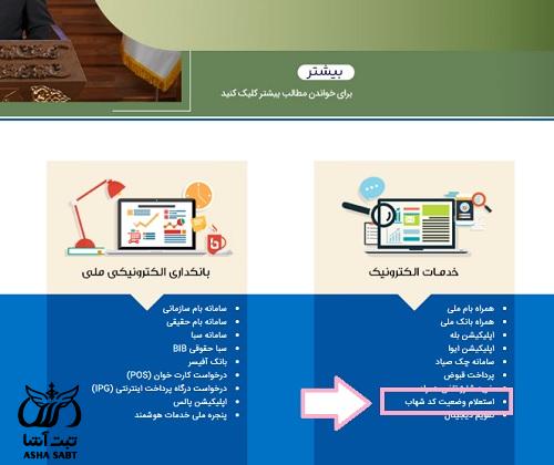 کد شهاب بانک ملی